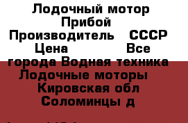 Лодочный мотор Прибой › Производитель ­ СССР › Цена ­ 20 000 - Все города Водная техника » Лодочные моторы   . Кировская обл.,Соломинцы д.